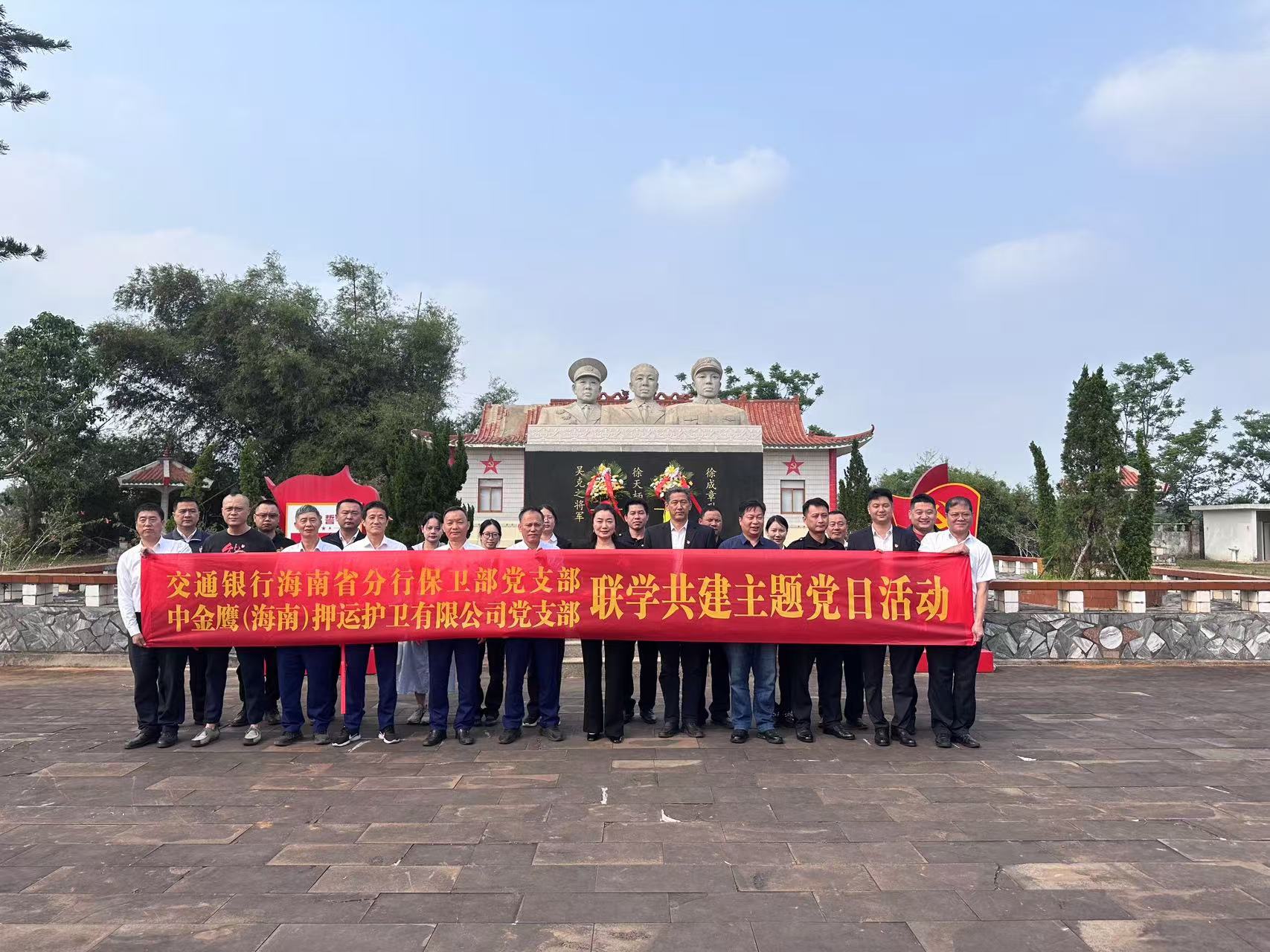 中金鷹（海南）押運(yùn)護(hù)衛(wèi)有限公司黨支部開(kāi)展“緬懷革命先烈，傳承紅色基因”主題黨日活動(dòng)